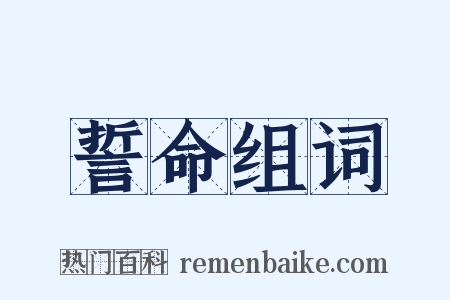 誓命组词是什么意思的图片